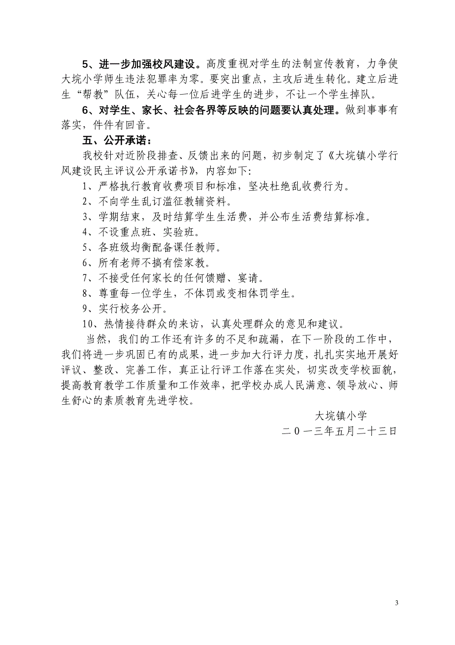 大垸镇小学民主评议政风行风自查报告_第3页