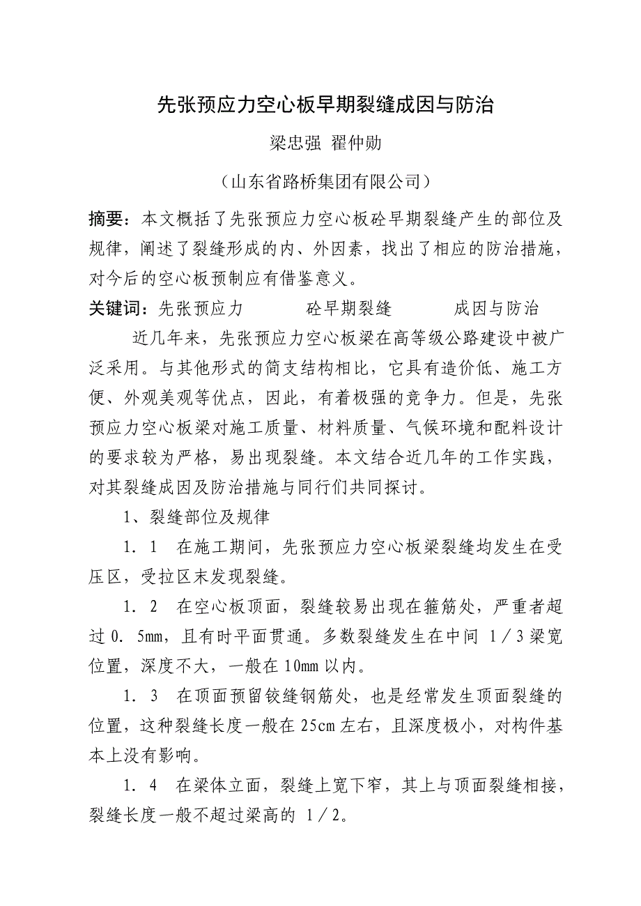 先张预应力空心板早期裂缝成因与防治_第1页