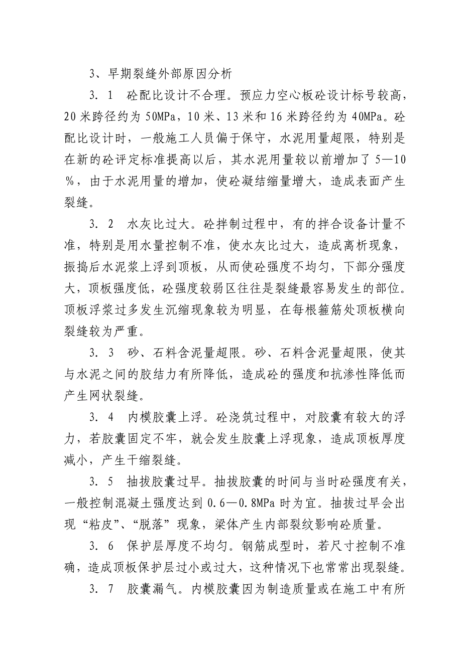 先张预应力空心板早期裂缝成因与防治_第3页