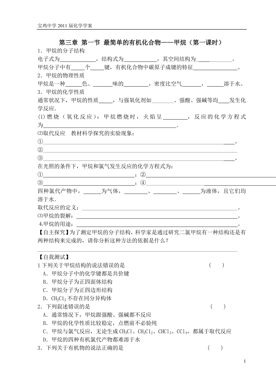 第三章第一节最简单的有机化合物——甲烷(1)学案_第1页