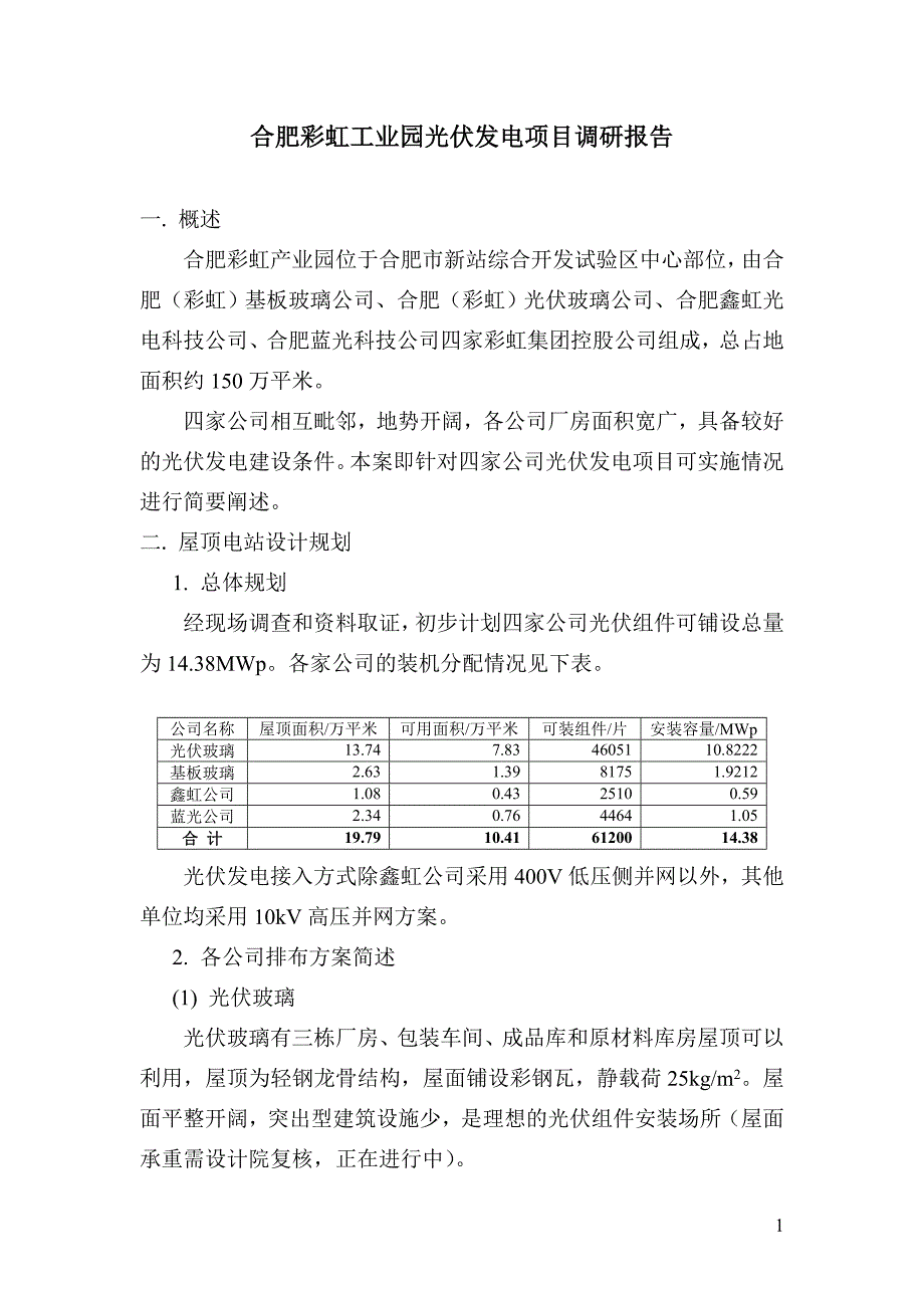 合肥彩虹产业园光伏发电项目调研报告_第1页