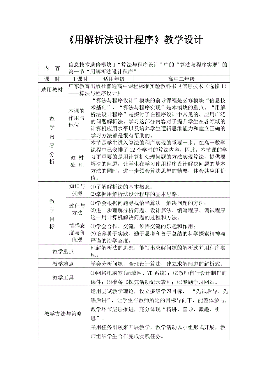 《用解析法设计程序》教学设计_第1页