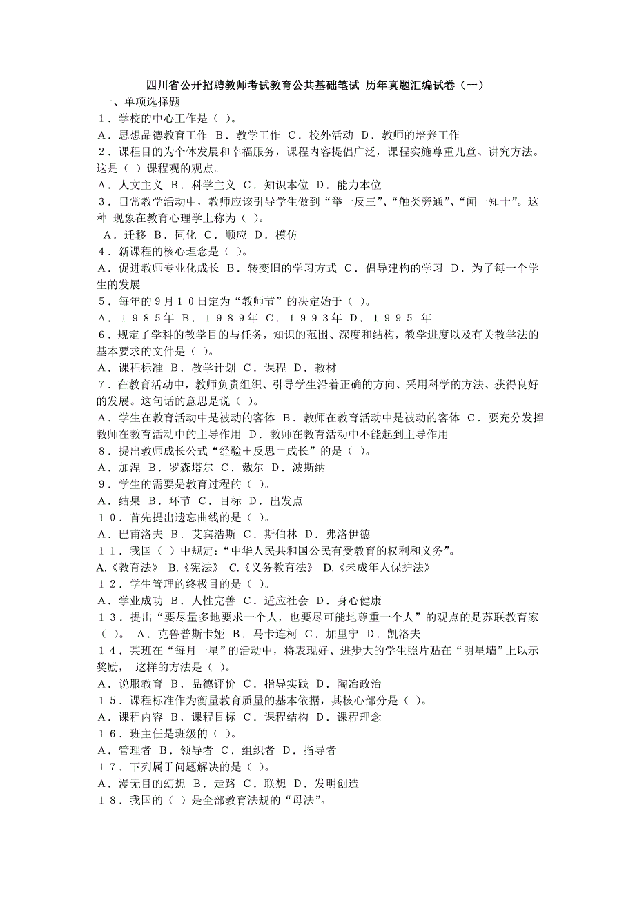 四川省公开招聘教师考试教育公共基础笔试 历年真题汇编试卷已编辑_第1页