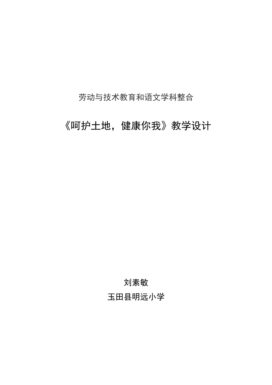 小学语文和劳动整合教学设计_第1页