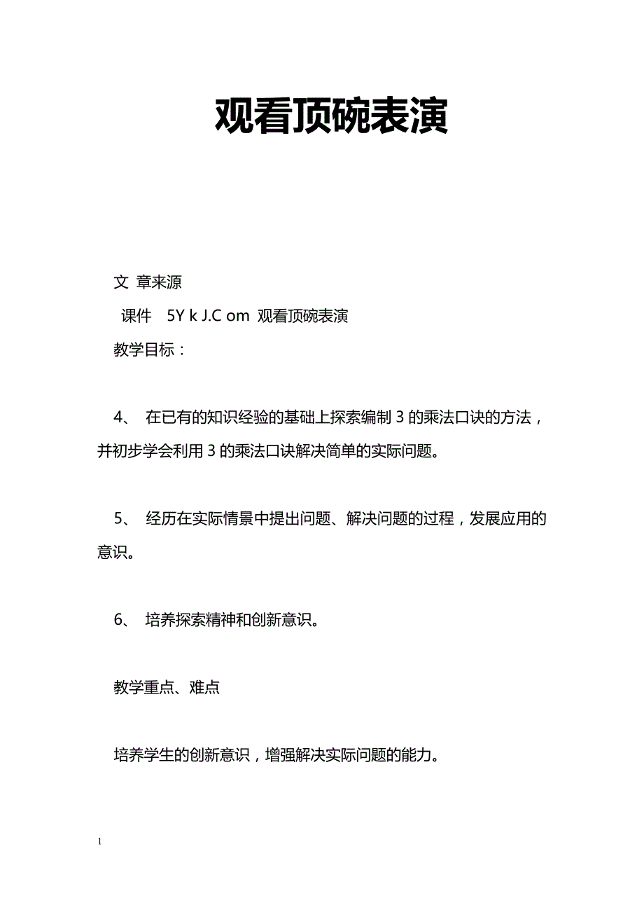 [数学教案]观看顶碗表演_第1页