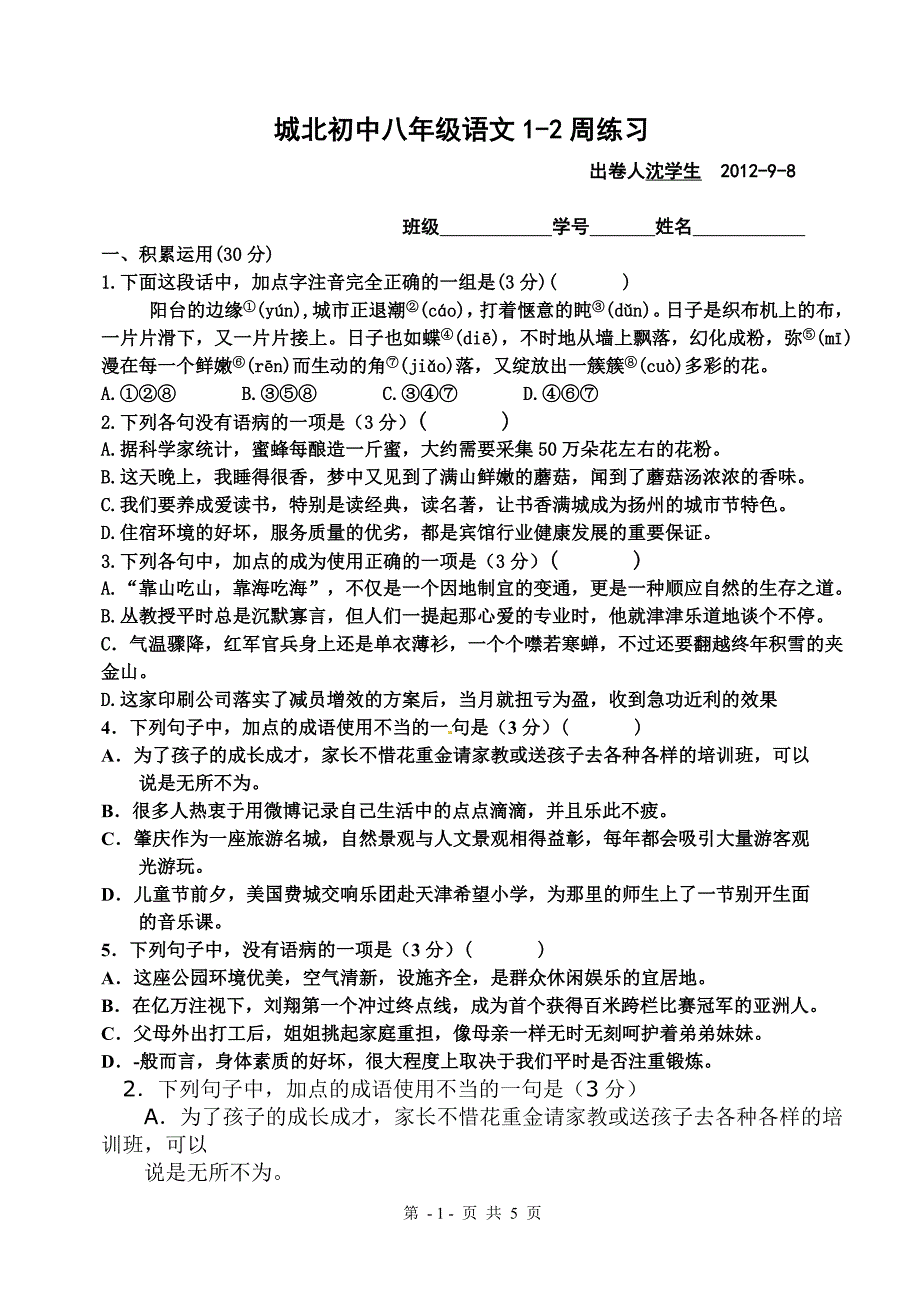 城北初中八年级语文1-2周练习_第1页