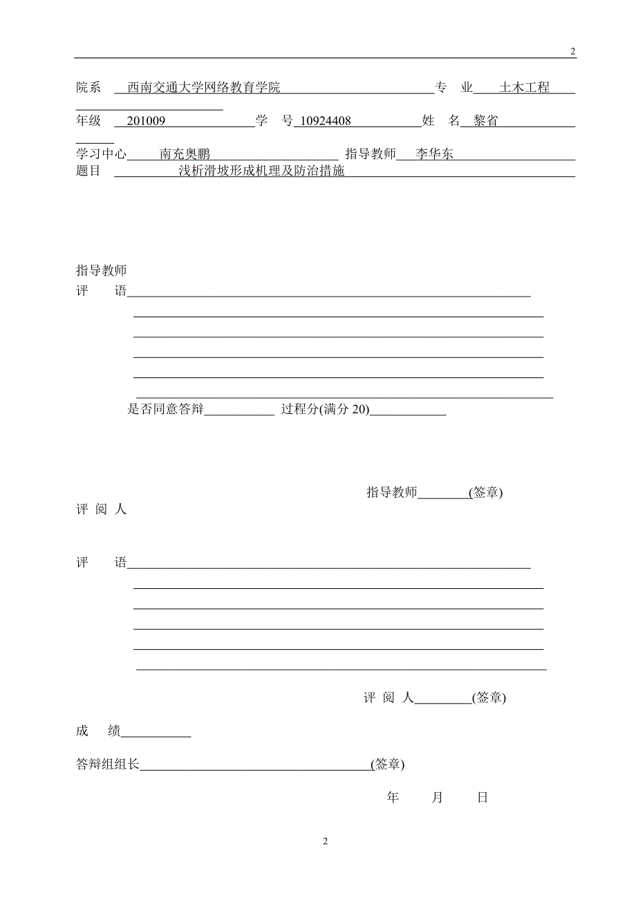 浅谈滑坡形成机理及防治措施_第2页