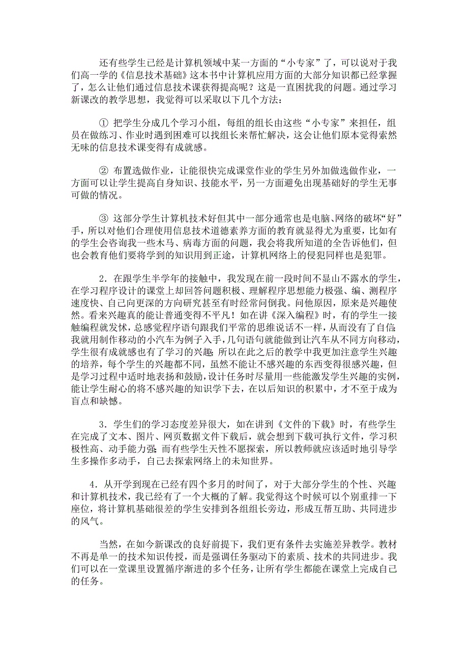 信息技术课差异教学的思考_第3页