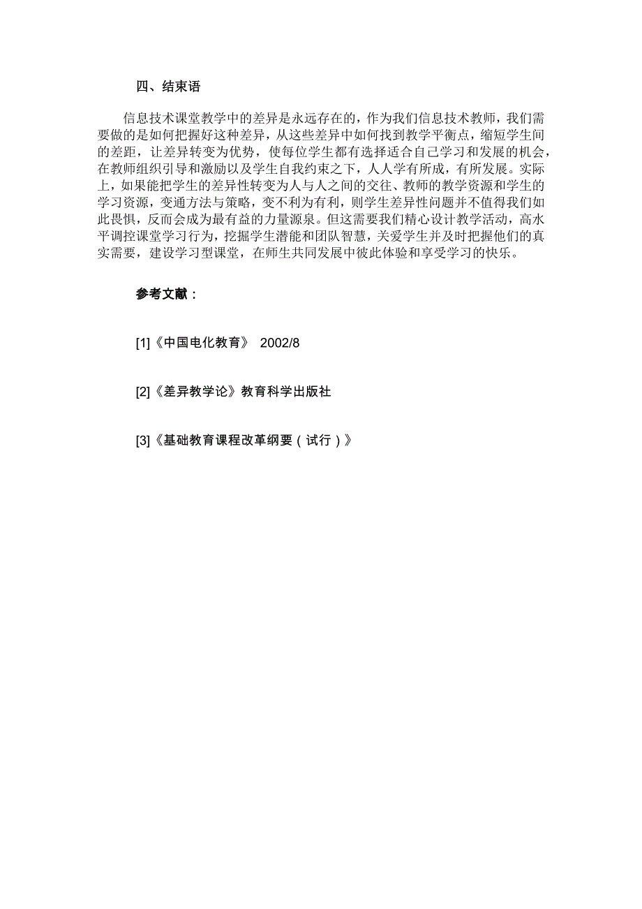 信息技术课差异教学的思考_第4页