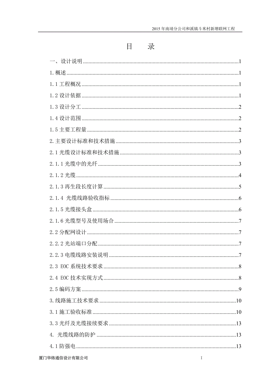 2015年南靖分公司和溪镇斗米村新增联网工程_第3页