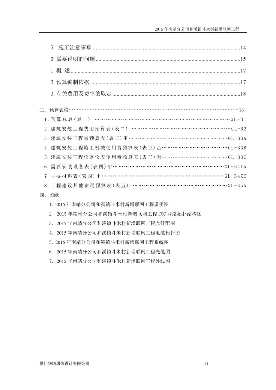 2015年南靖分公司和溪镇斗米村新增联网工程_第4页