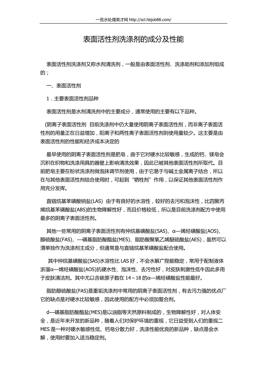 表面活性剂洗涤剂的成分及性能_第1页