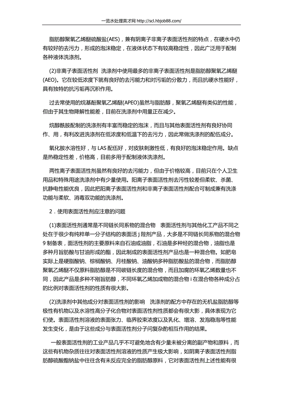 表面活性剂洗涤剂的成分及性能_第2页