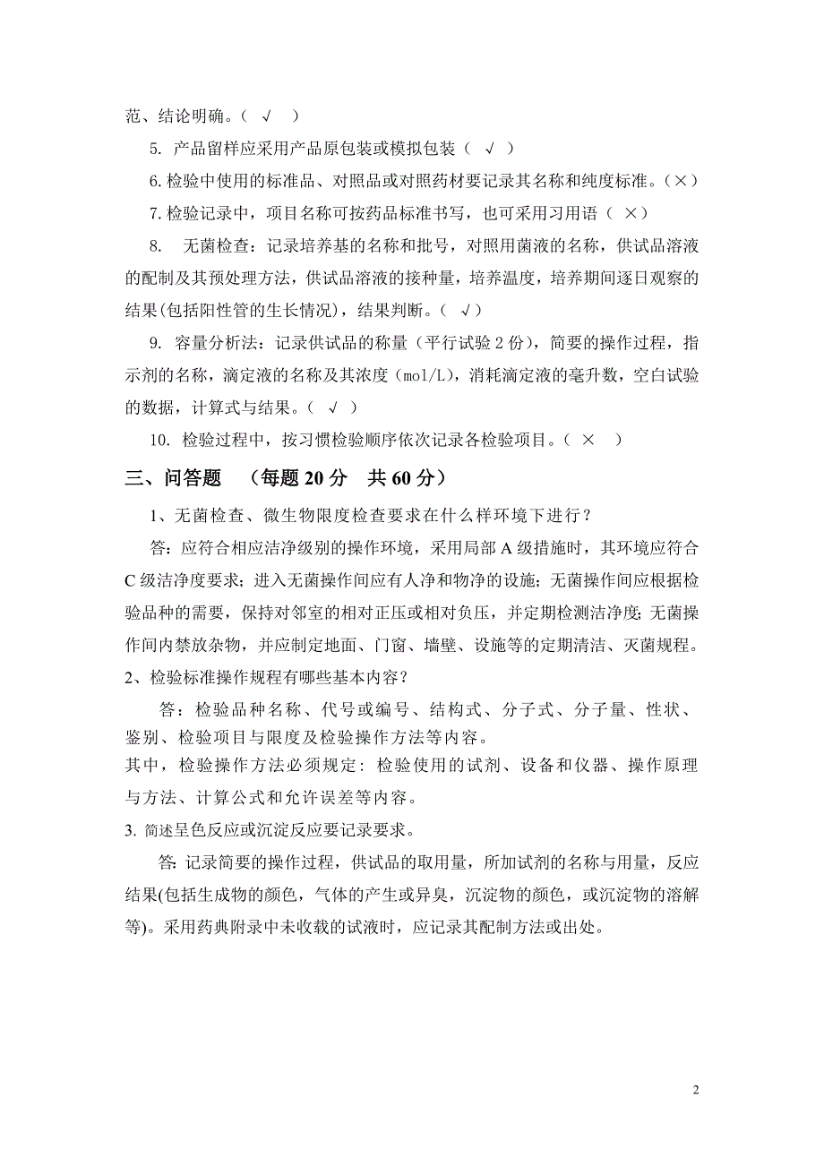 药品质量控制培训考试卷样卷_第2页