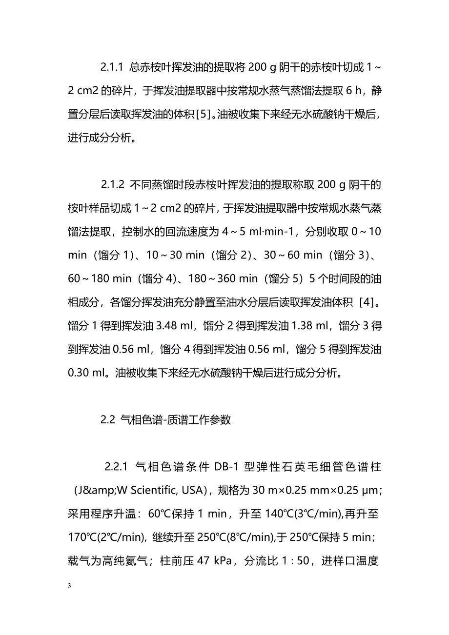 不同蒸馏时段的赤桉叶挥发油的化学成分研究_第3页