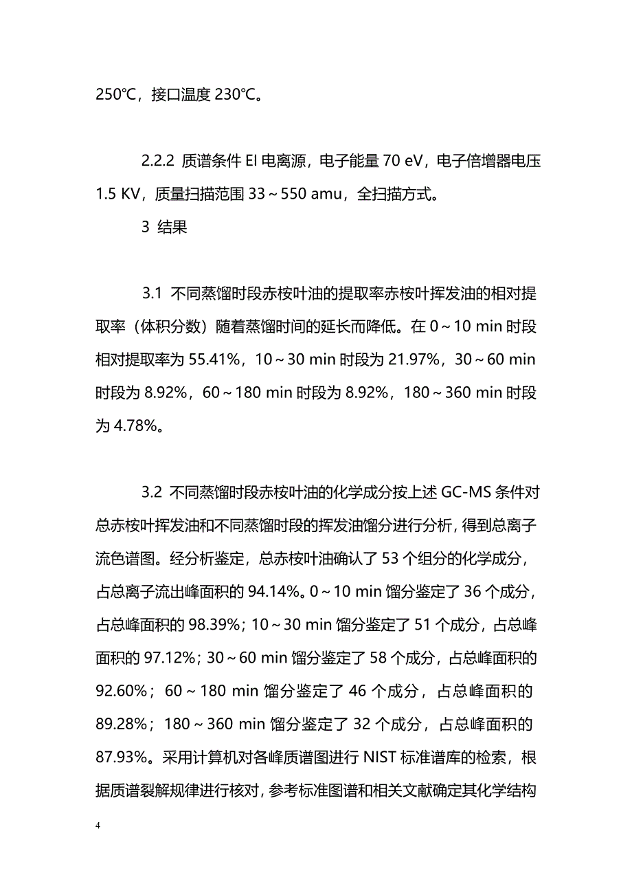 不同蒸馏时段的赤桉叶挥发油的化学成分研究_第4页