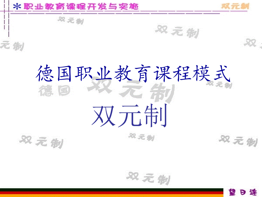 双元制——德国职业教育课程模式_第1页