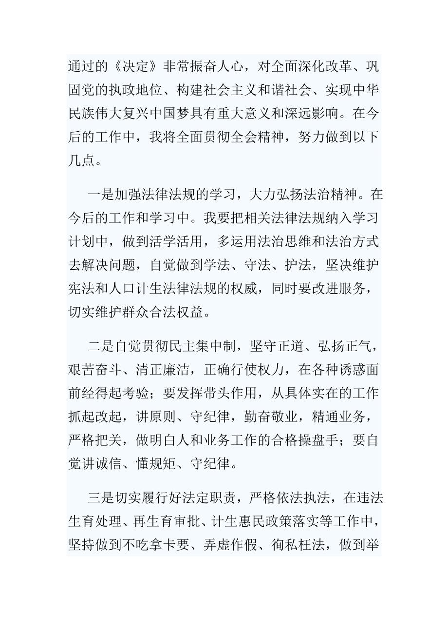 最全学习贯彻十八届四中全会精神心得汇编集通用_第3页