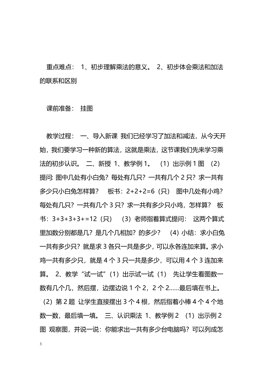 [数学教案]苏教版小学二年级数学认识乘法教案_第3页