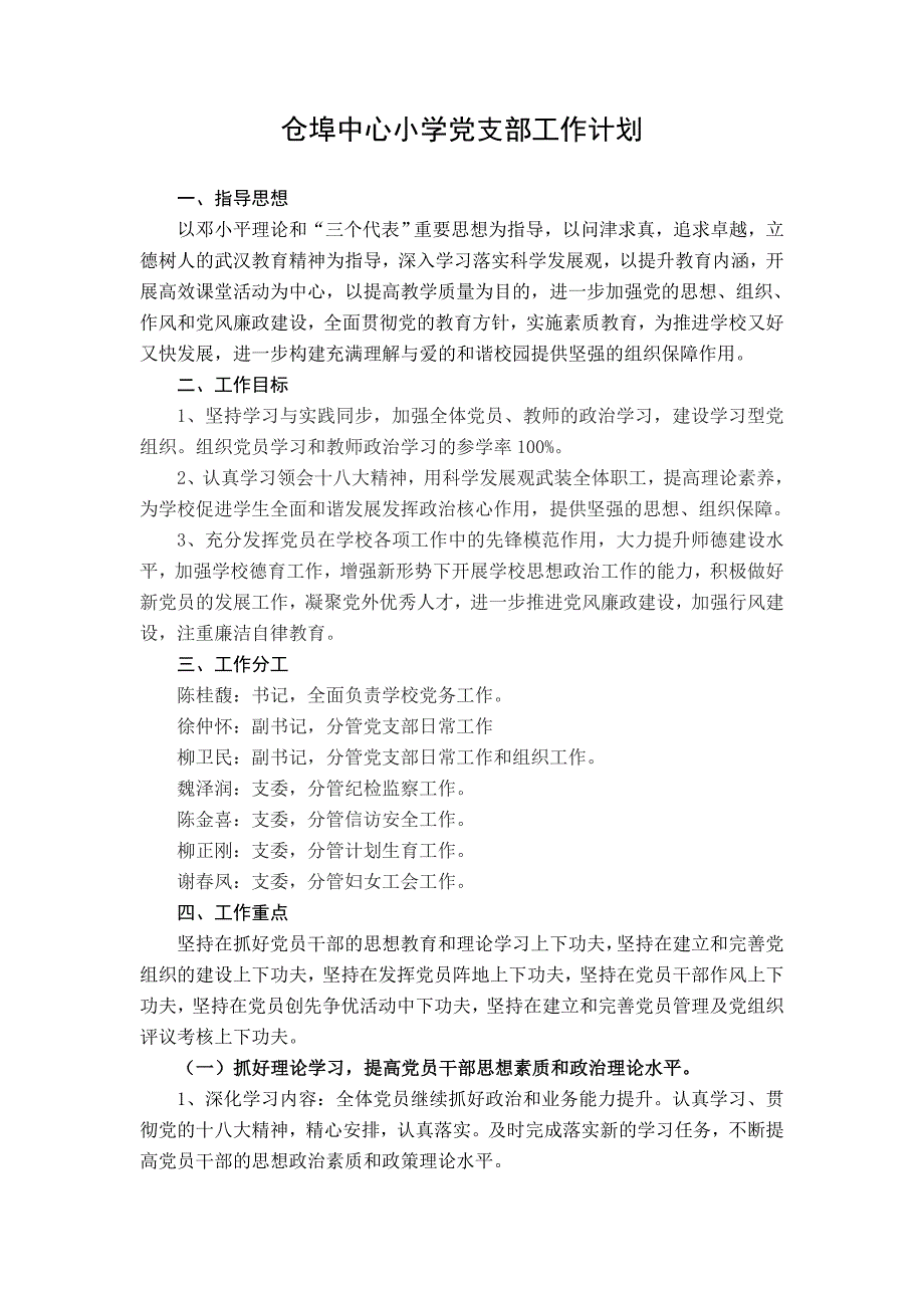 【2017年整理】党支部工作计划_第1页