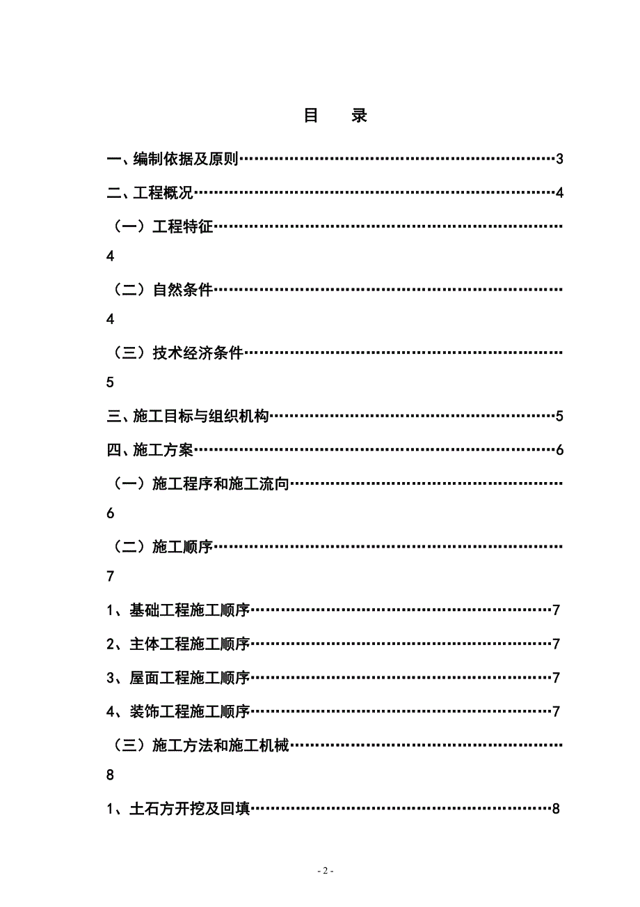 重庆某公司五层砖混结构办公楼工程施工组织设计_第2页