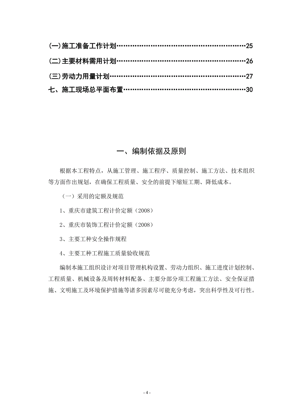 重庆某公司五层砖混结构办公楼工程施工组织设计_第4页
