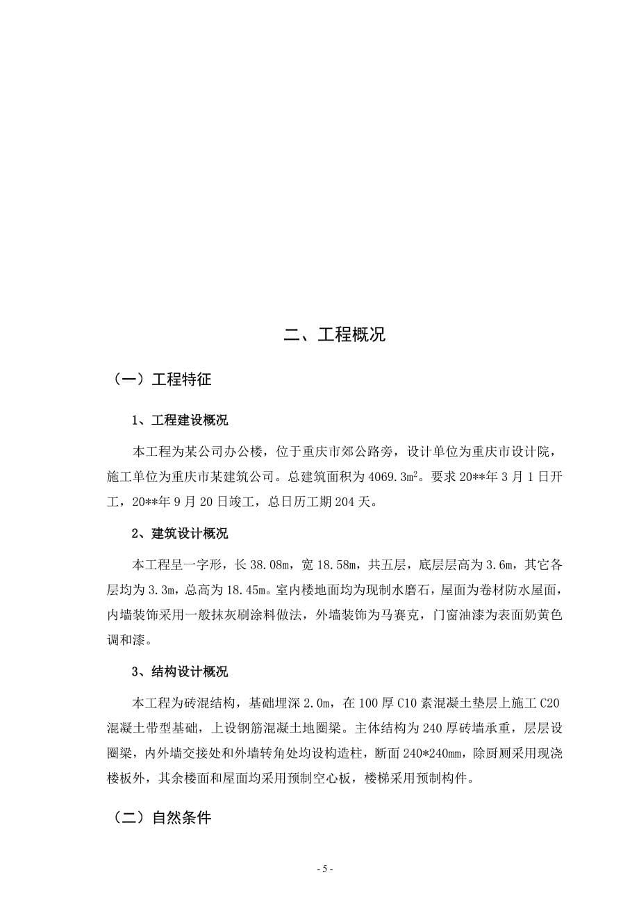 重庆某公司五层砖混结构办公楼工程施工组织设计_第5页