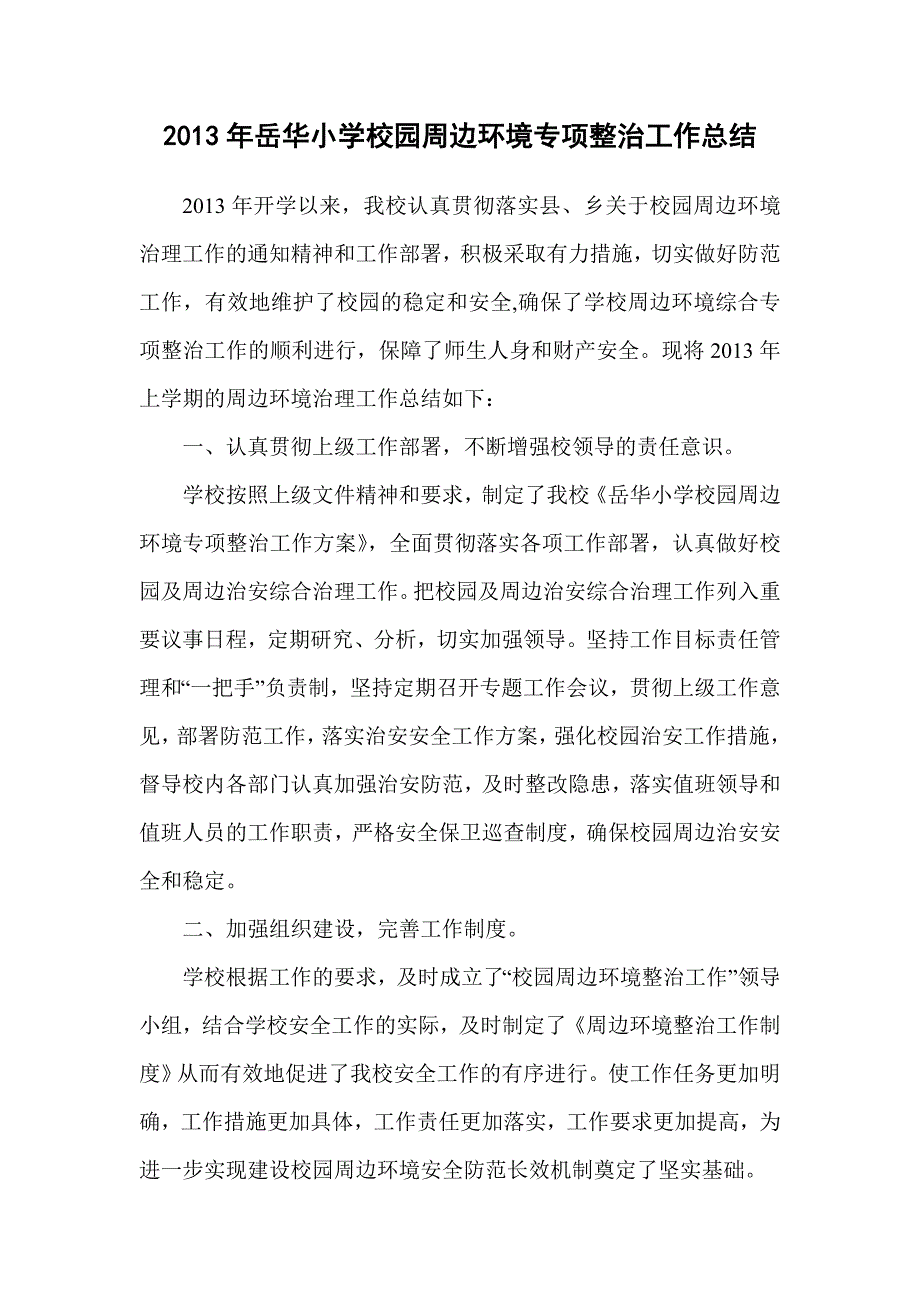 岳华小学周边环境综合治理工作总结 _第1页