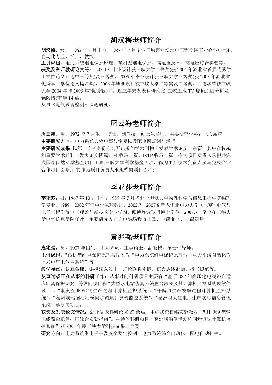 三峡大学电气信息学院导师介绍_第2页