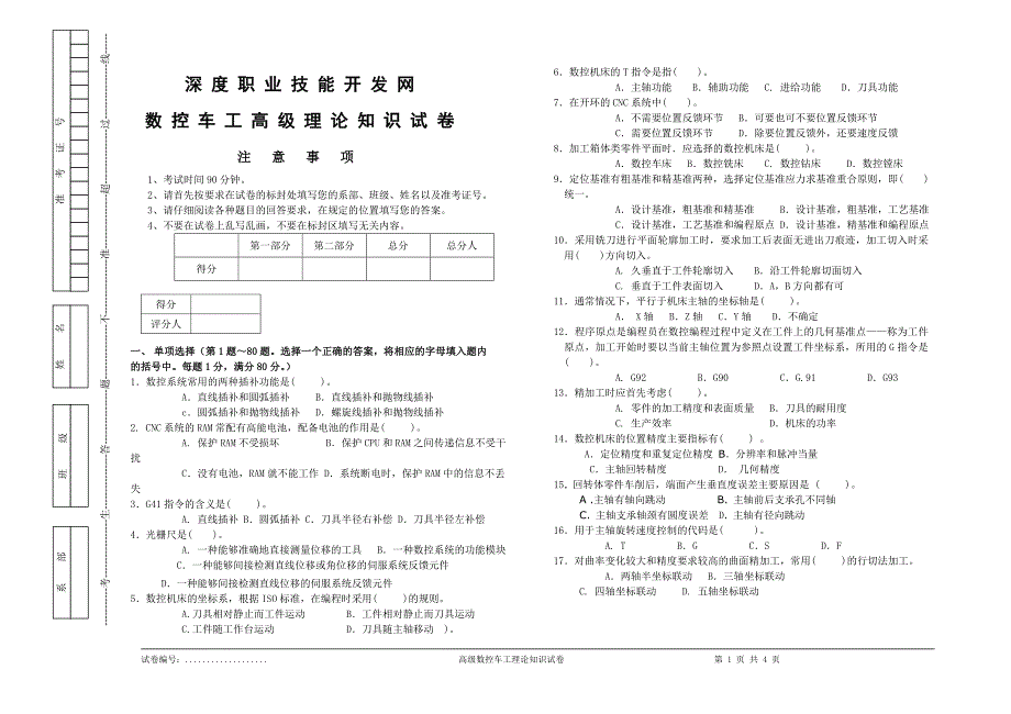 数控车工高级理论知识试卷(一)_第1页