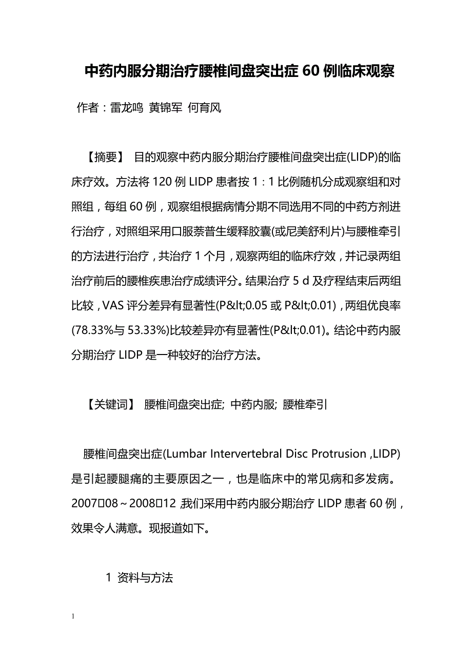 中药内服分期治疗腰椎间盘突出症60例临床观察_第1页