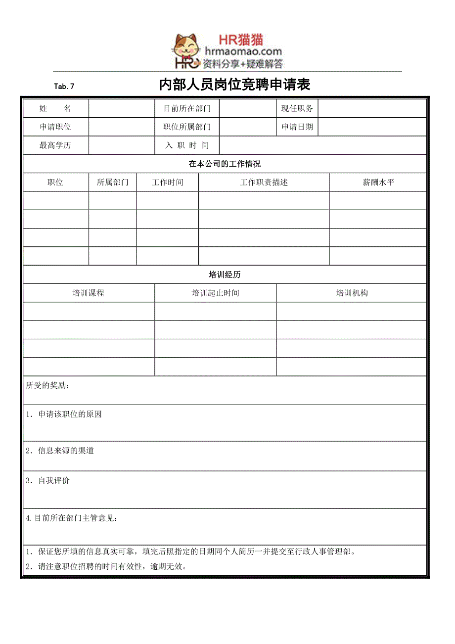 Tab7 内部人员岗位竞聘申请表-HR猫猫_第1页