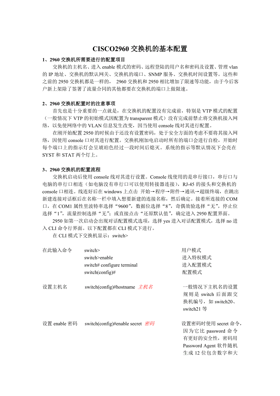 Cisco2960交换机的基本配置_第1页