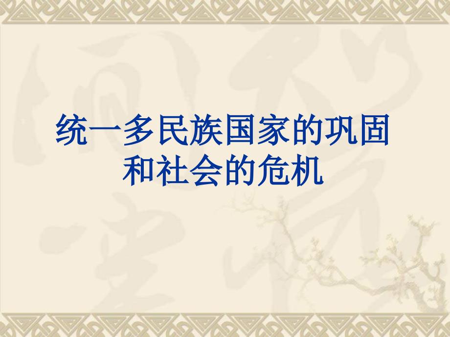 七年级历史下册第三单元统一多民族国家的巩固和社会的危机复习课件1_第1页