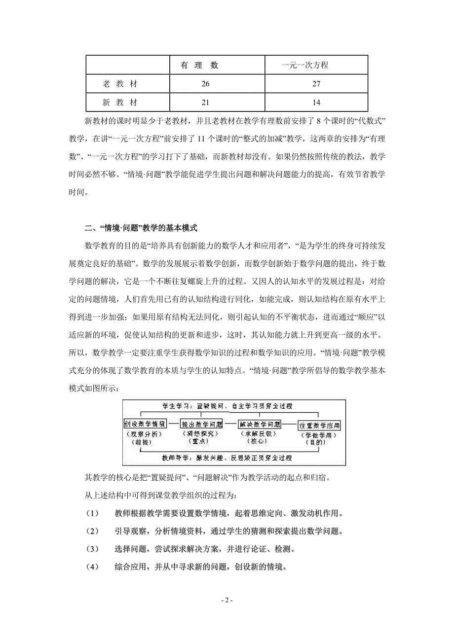 初探新课标下的情境问题教学模式_第2页