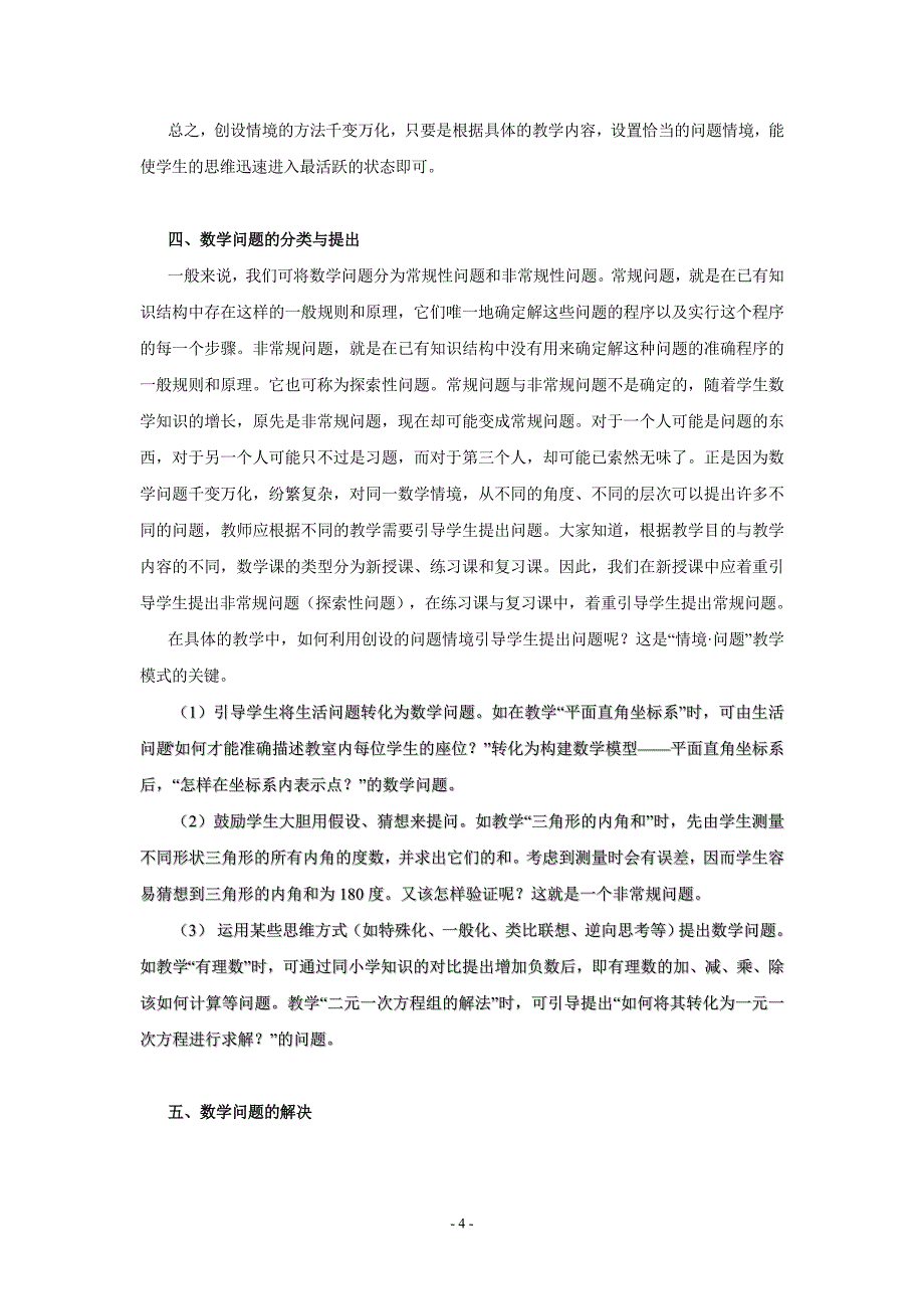 初探新课标下的情境问题教学模式_第4页