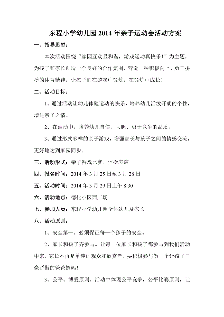 东程小学幼儿园2014年亲子运动会活动方案、流程、游戏规则_第1页