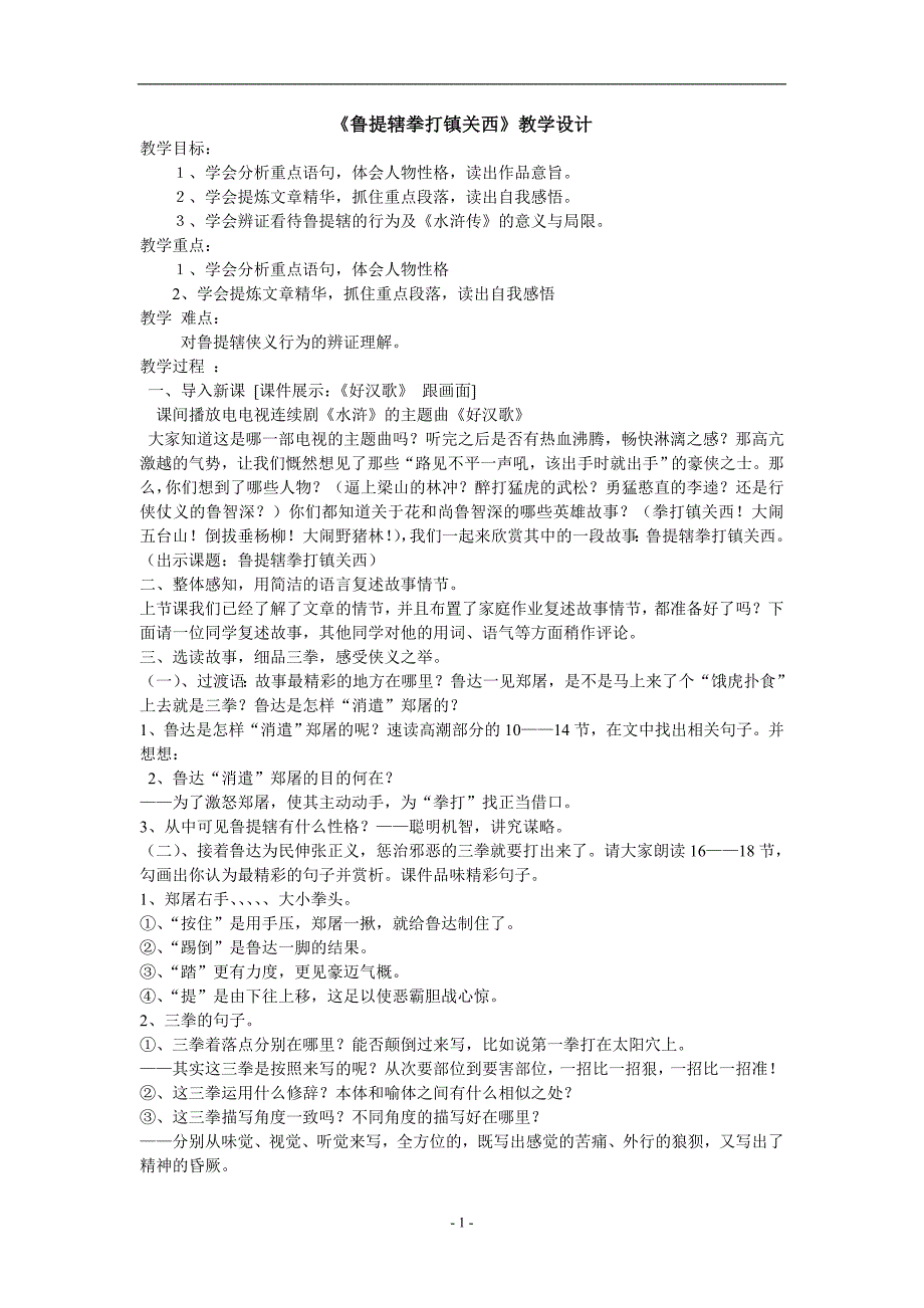 《鲁提辖拳打镇关西》教学设计_第1页