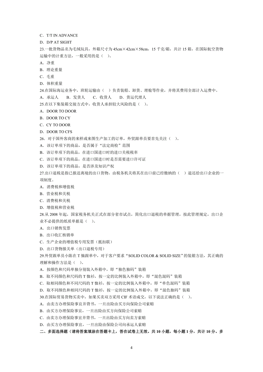 2009全国外贸跟单员考试基础理论试题(B卷) (2)_第4页