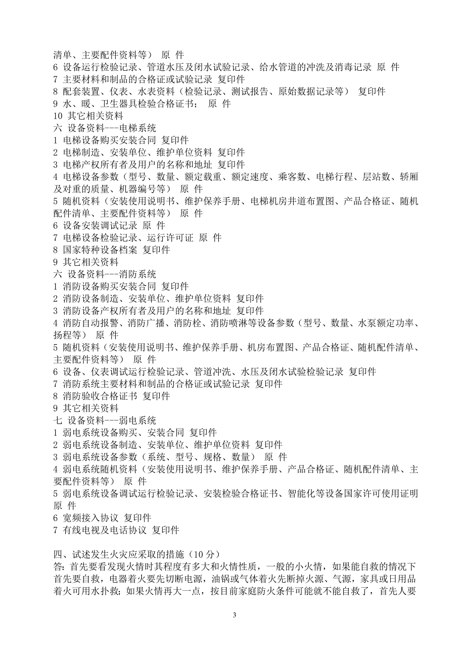 2014年上半年课程考试大作业物业管理概论5_第3页