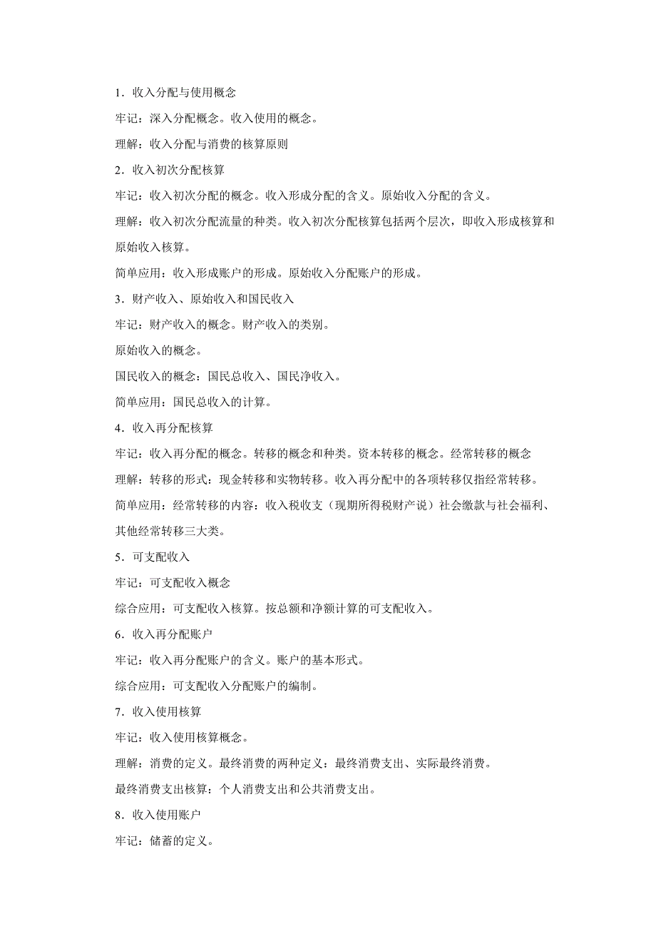 国民经济核算课程教学重点内容及要求_第4页