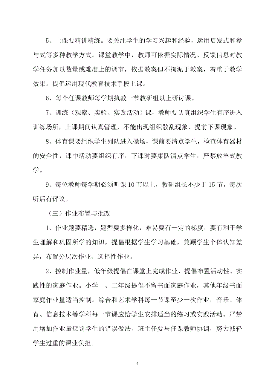 教师教育教学常规管理办法_第4页