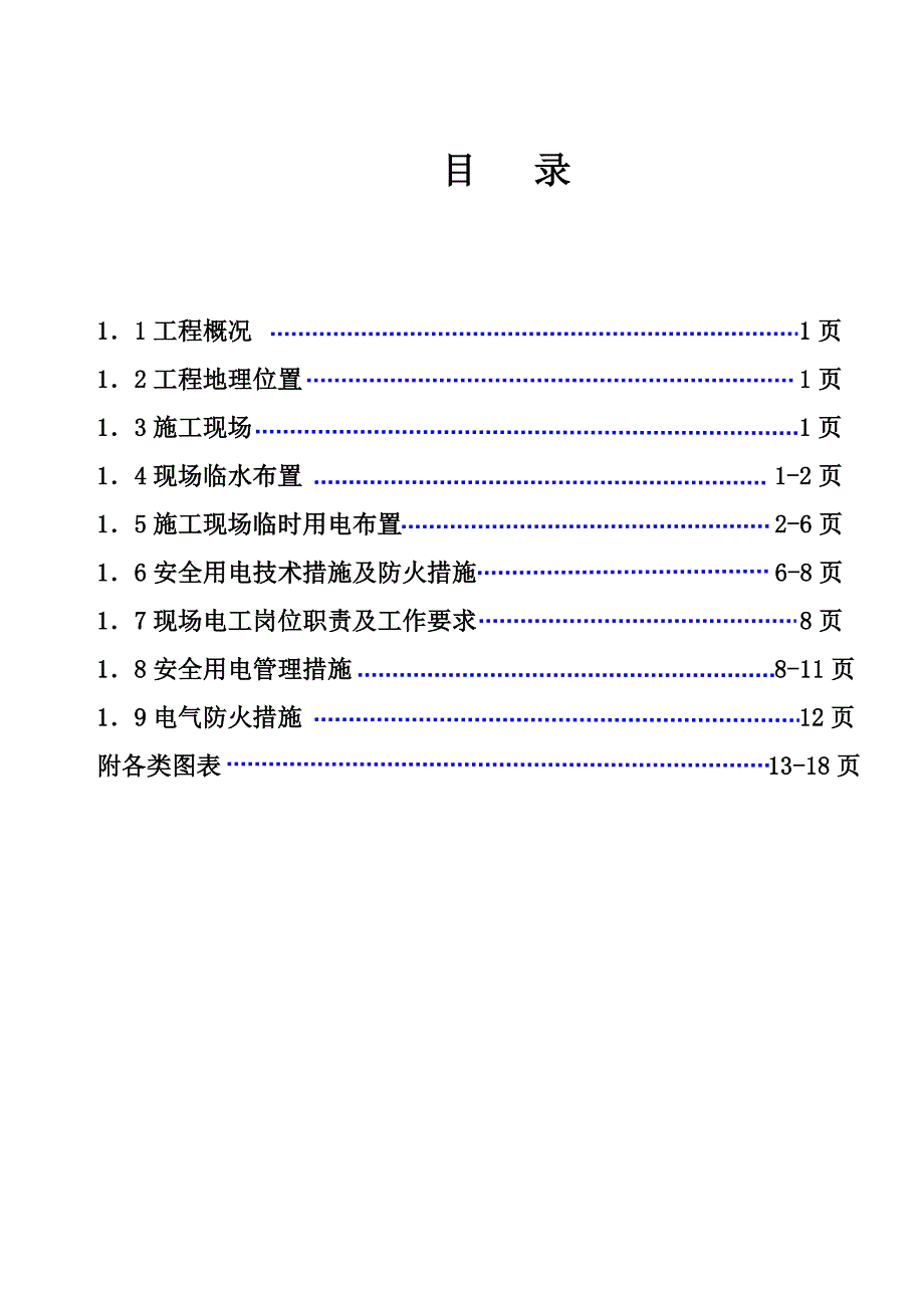 施工现场用水用电专项方案_第2页