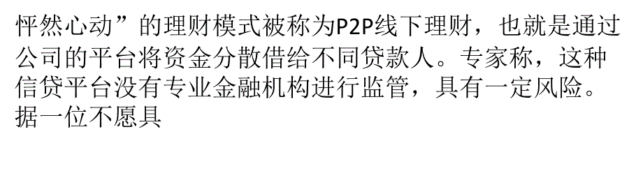 P2P线下理财高调揽客 业内称缺乏监管风险大_第2页