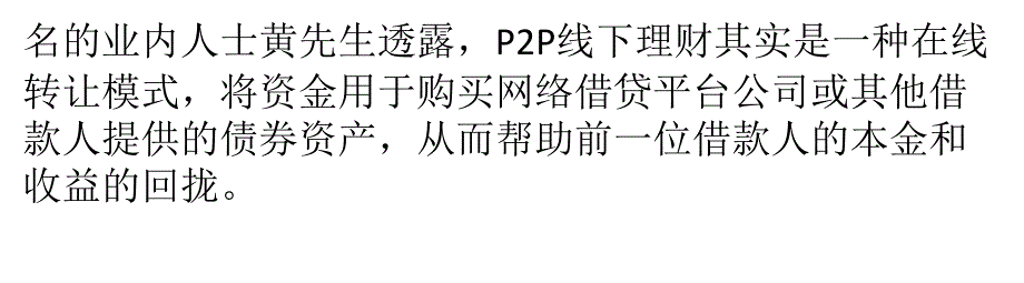 P2P线下理财高调揽客 业内称缺乏监管风险大_第3页