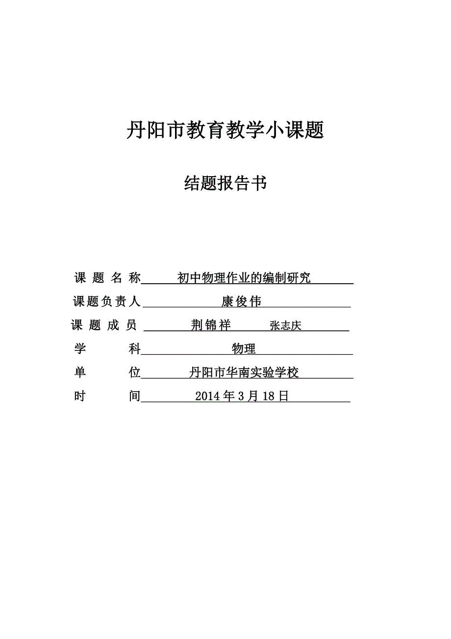 丹阳市教育教学小课题结题报告书1_第1页