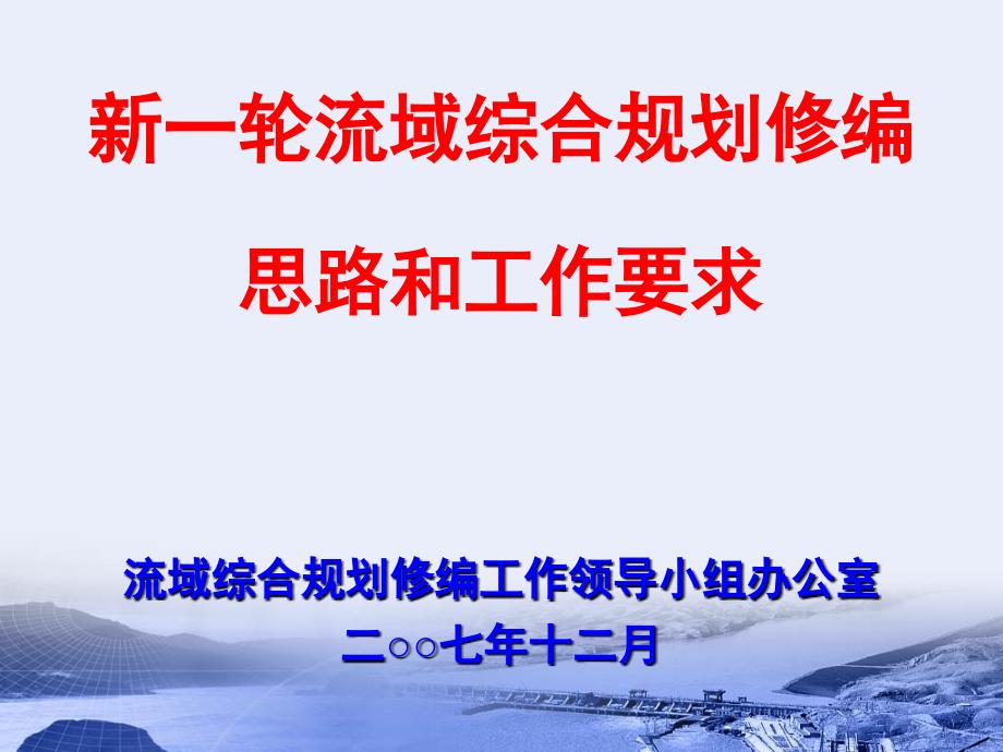 新一轮流域综合规划修编思路和工作要求_第1页