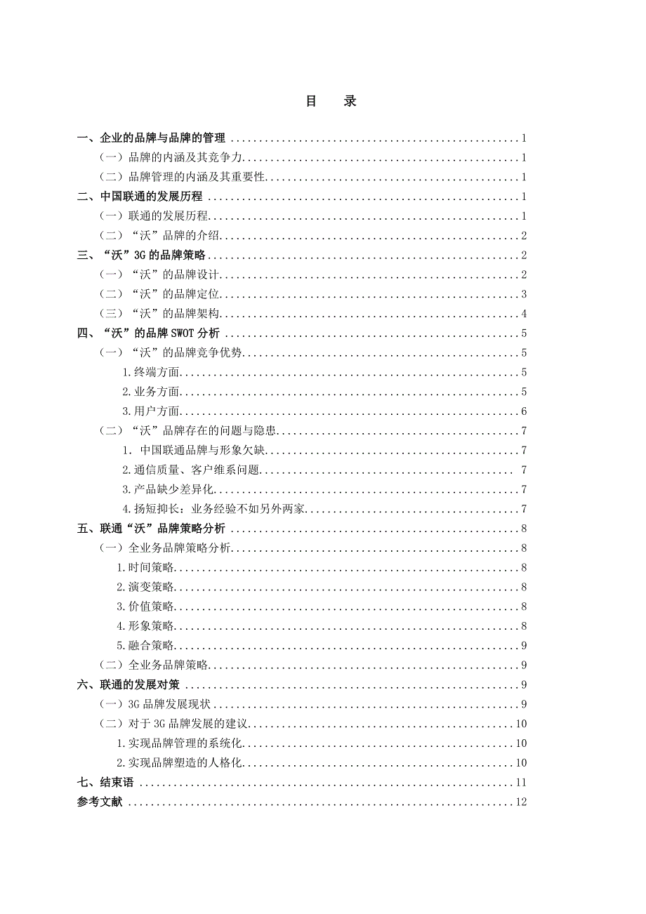 联通市场营销毕业论文_第2页