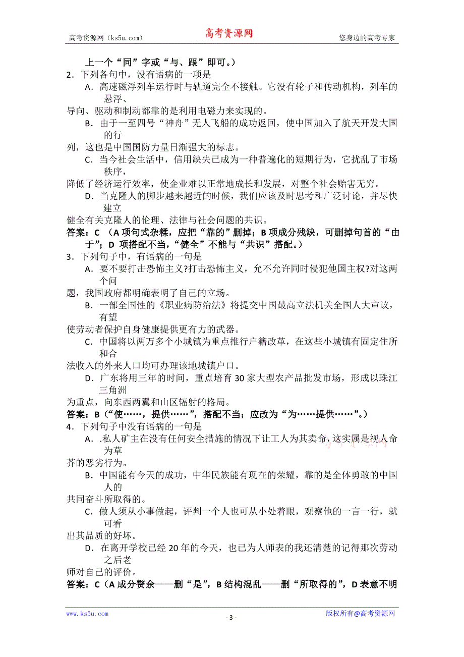 2010届高中考试语文知识点点点复习—语言知识点点与语言表达—病句_第3页