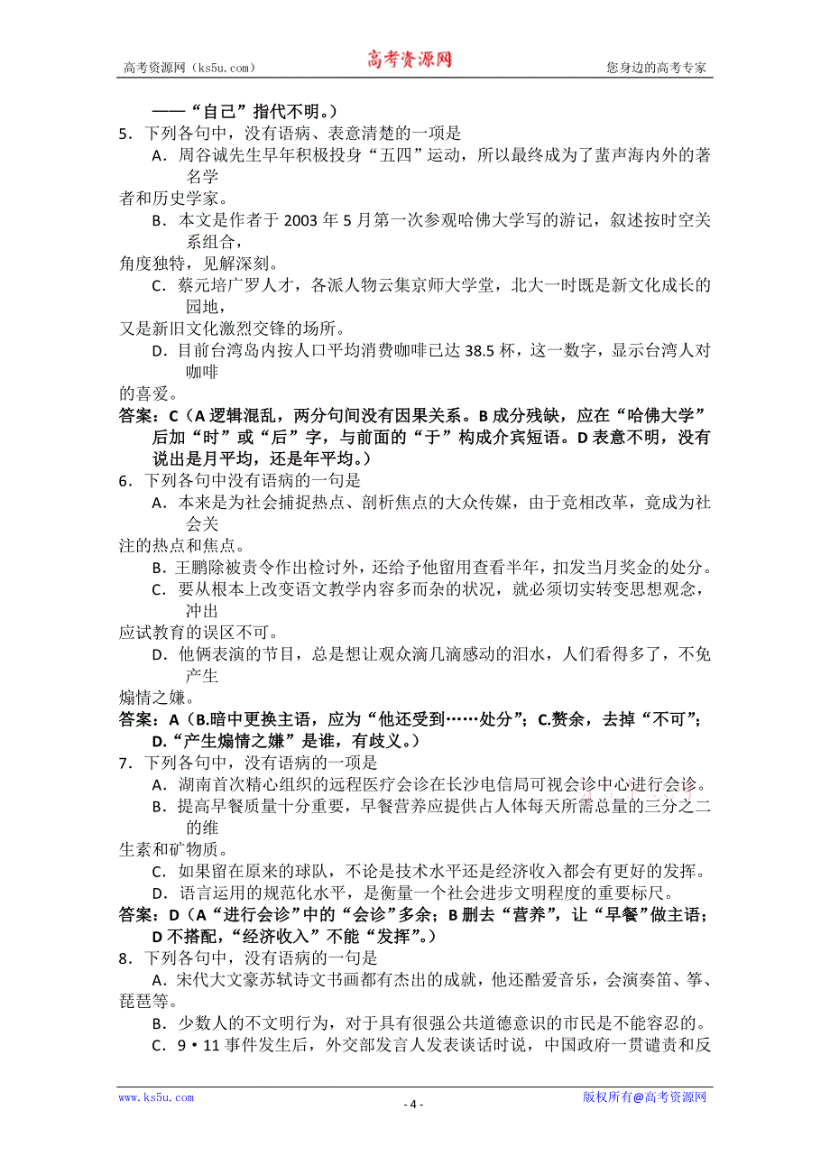 2010届高中考试语文知识点点点复习—语言知识点点与语言表达—病句_第4页